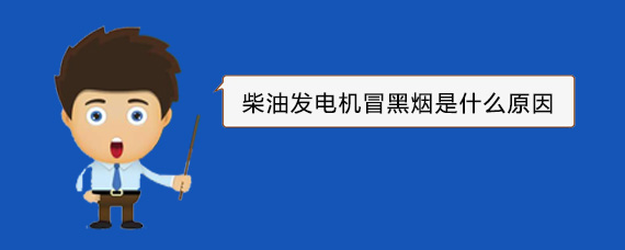 甘谷柴油发电机冒黑烟是什么原因